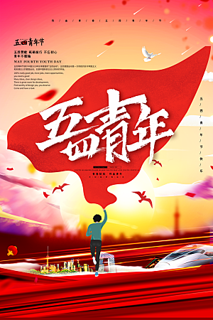 大气青年节节日宣传海报