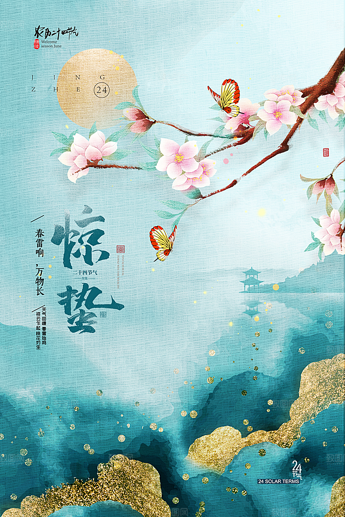 二十四节气惊蛰借势海报