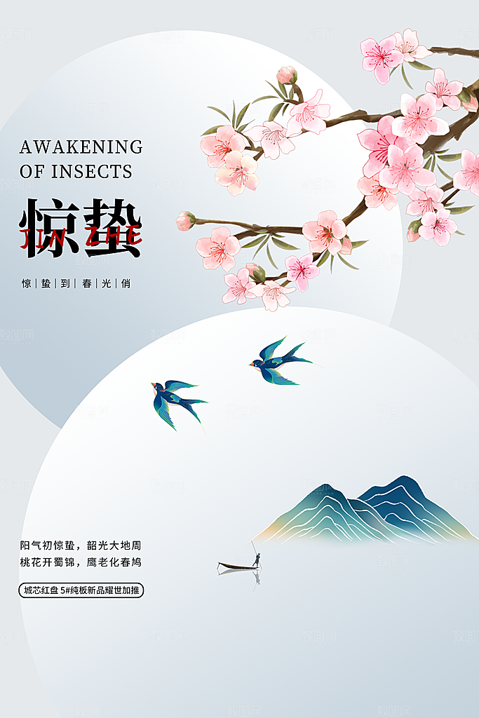 简约地产风二十四节气惊蛰海报