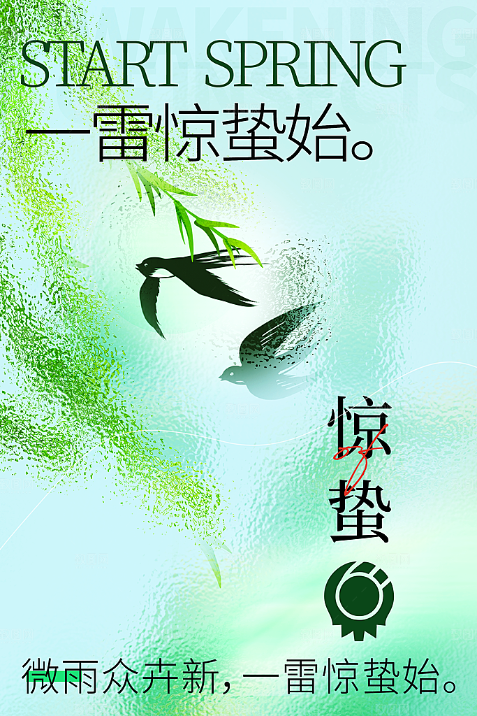 惊蛰推广宣传海报