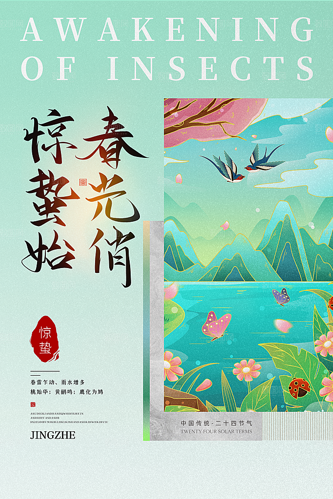 简约地产风二十四节气惊蛰海报