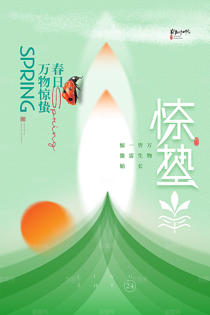 创意二十四节气中国风惊蛰节气地产海报