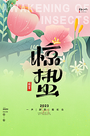创意二十四节气中国风惊蛰节气地产海报