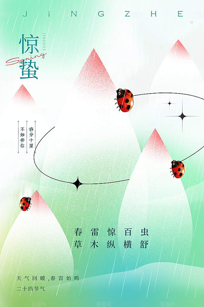 二十四节气惊蛰借势海报
