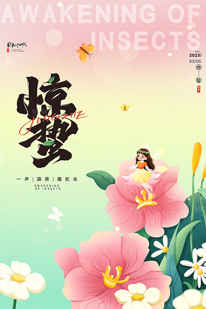 简约地产风二十四节气惊蛰海报