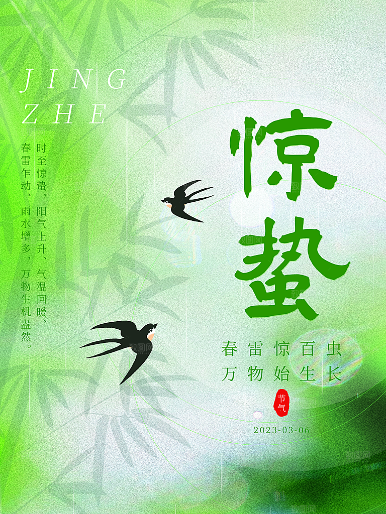 创意二十四节气中国风惊蛰节气地产海报