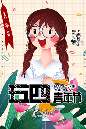 大气青年节节日宣传海报