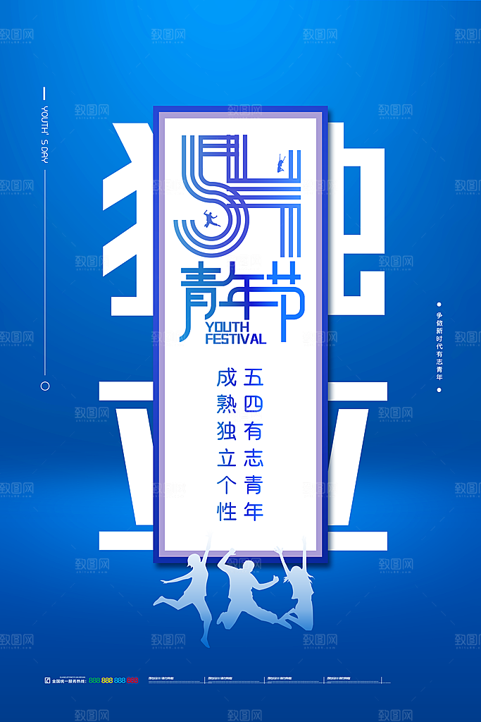 青年节节日宣传海报