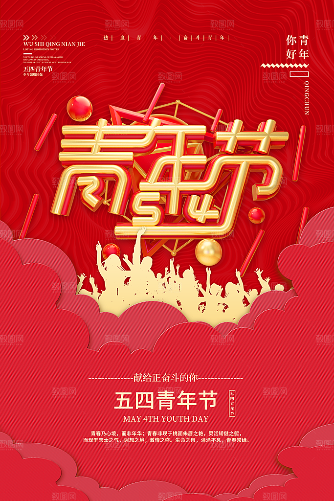 可爱青年节节日宣传海报