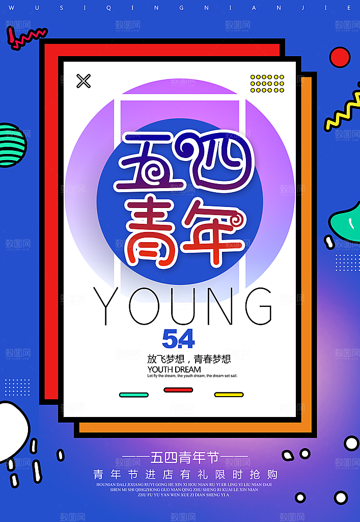潮流青年节节日宣传海报