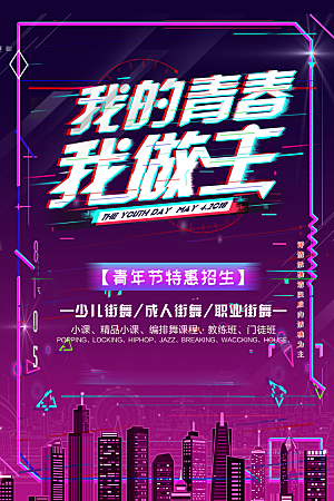 高端青年节节日宣传海报