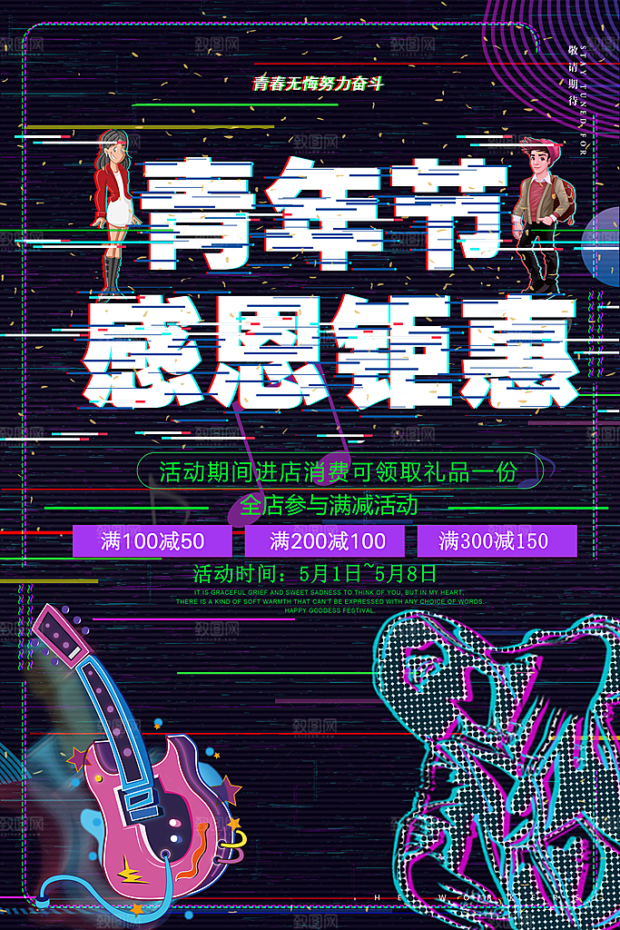 时尚青年节节日宣传海报