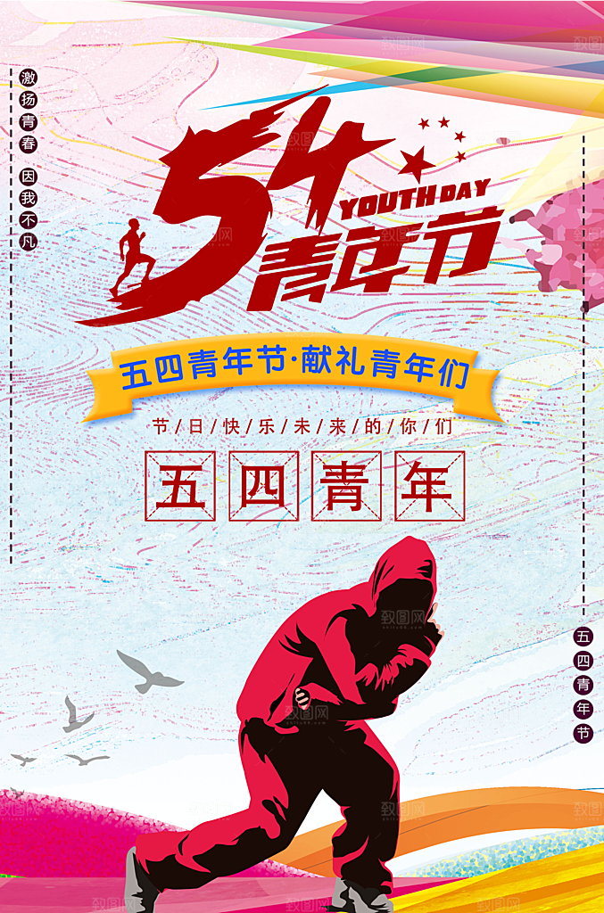 时尚青年节节日宣传海报