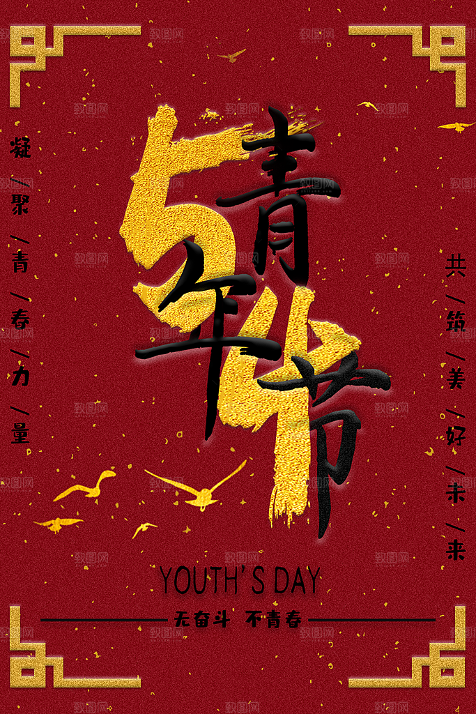时尚青年节节日宣传海报