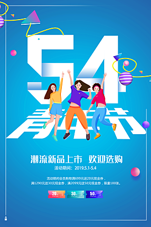 青年节节日宣传海报