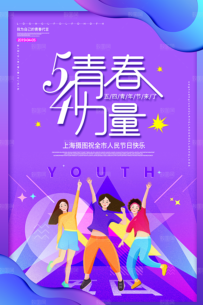 可爱青年节节日宣传海报
