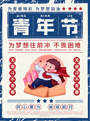 可爱青年节节日宣传海报