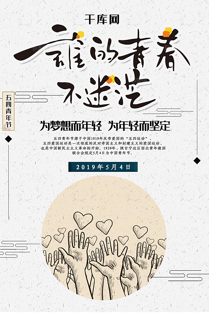 可爱青年节节日宣传海报