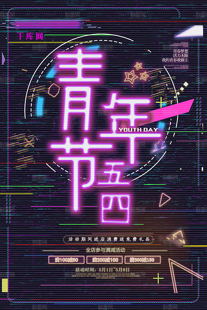 可爱青年节节日宣传海报