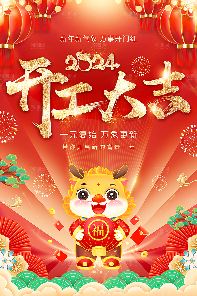 新春龙年开工大吉海报