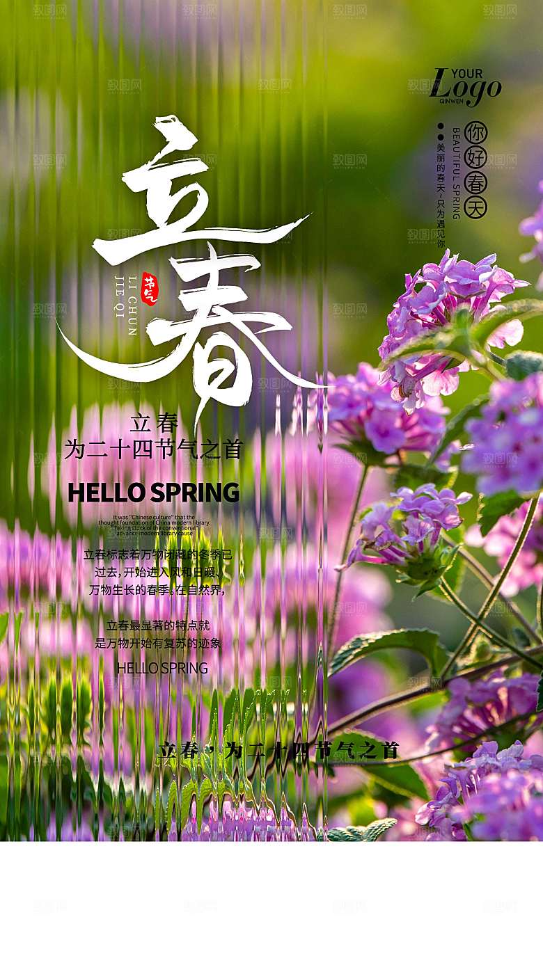 二十四节气之立春海报