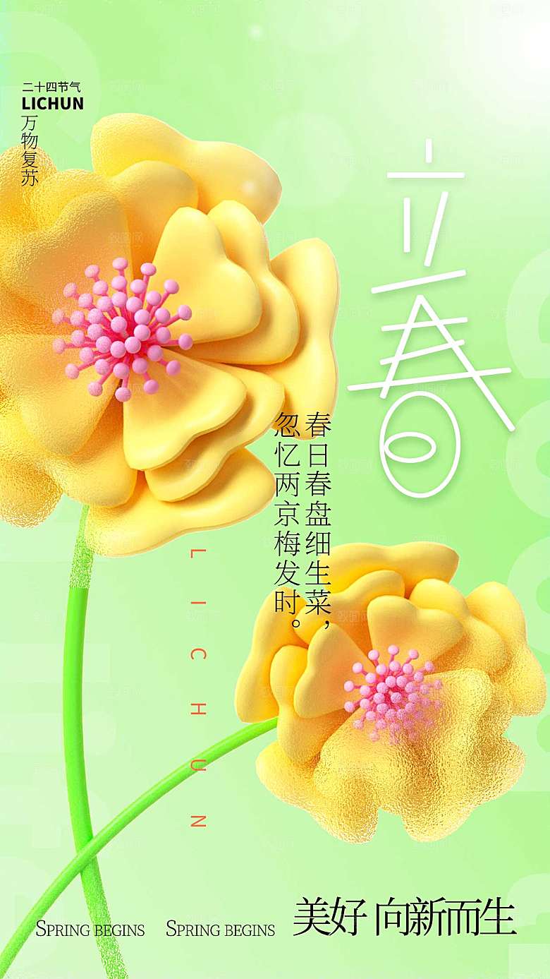 立春节气全屏海报