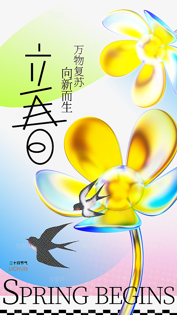 立春节气全屏海报