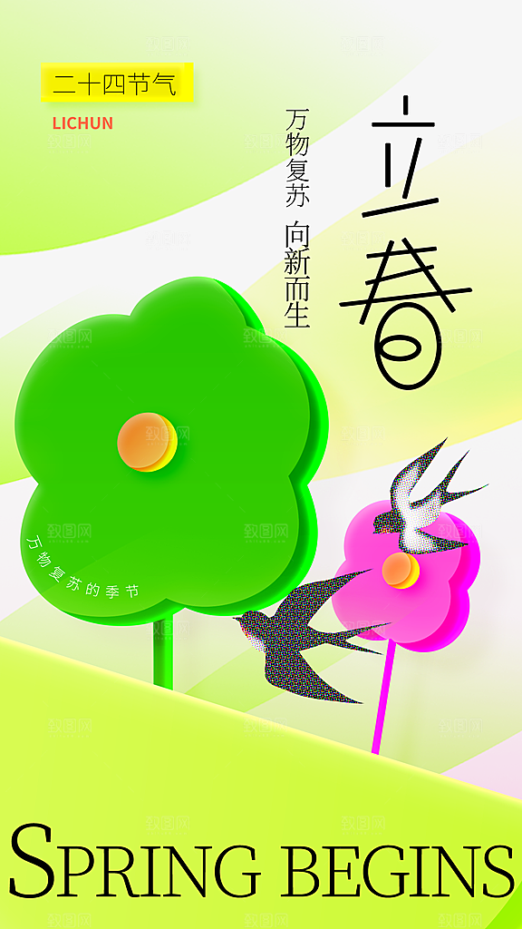 立春节气全屏海报