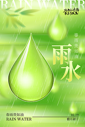 意境风雨水节气二十四节气海报