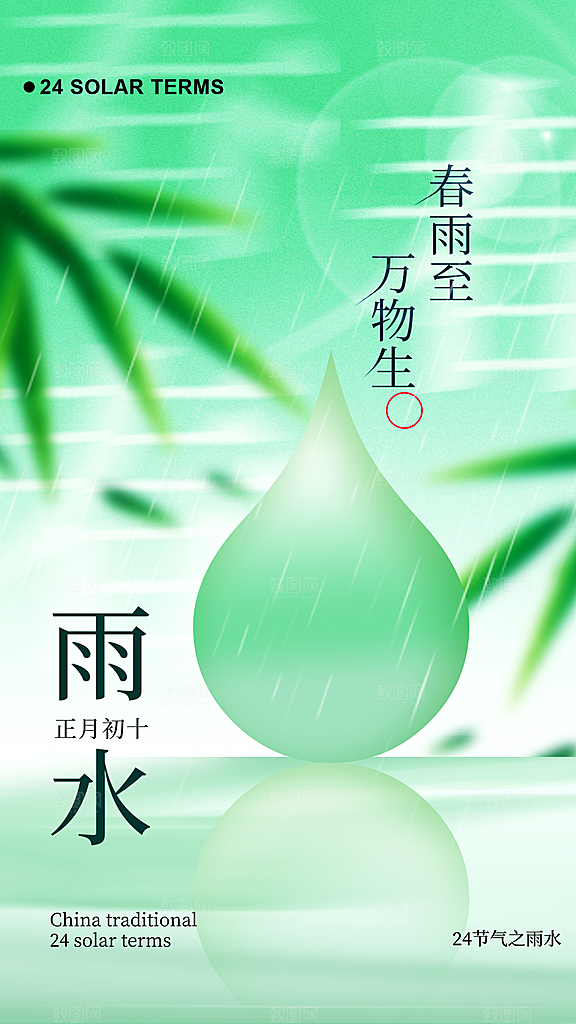 雨水节气创意全屏海报