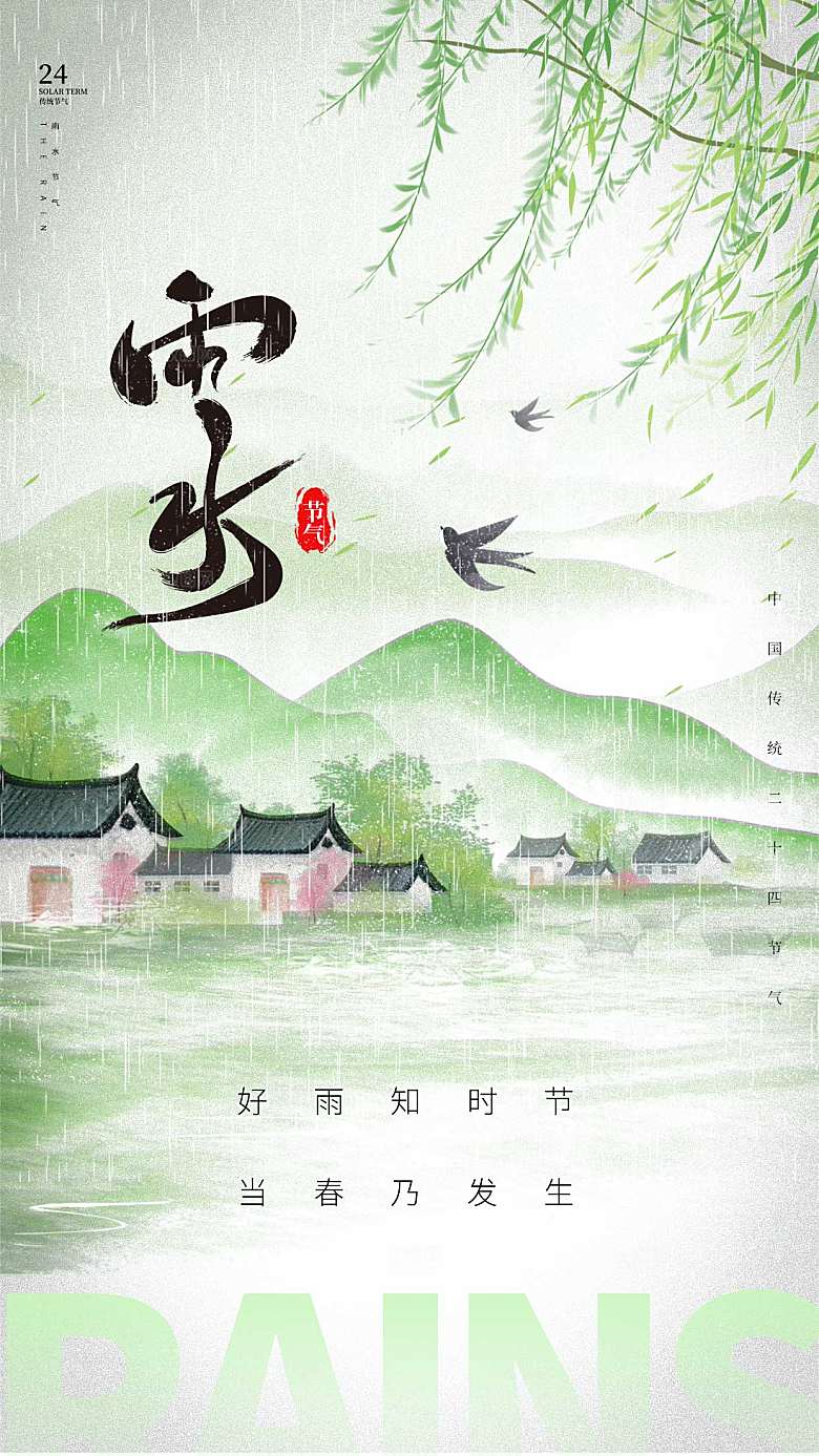 水墨彩韵风雨水节气全屏海报