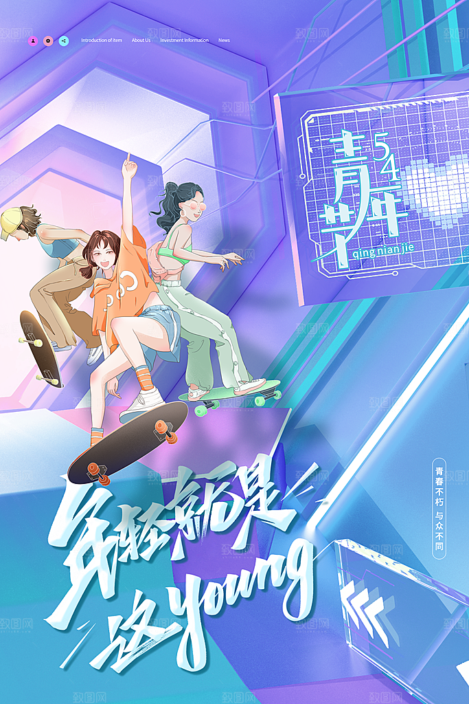 潮流青年节节日宣传海报