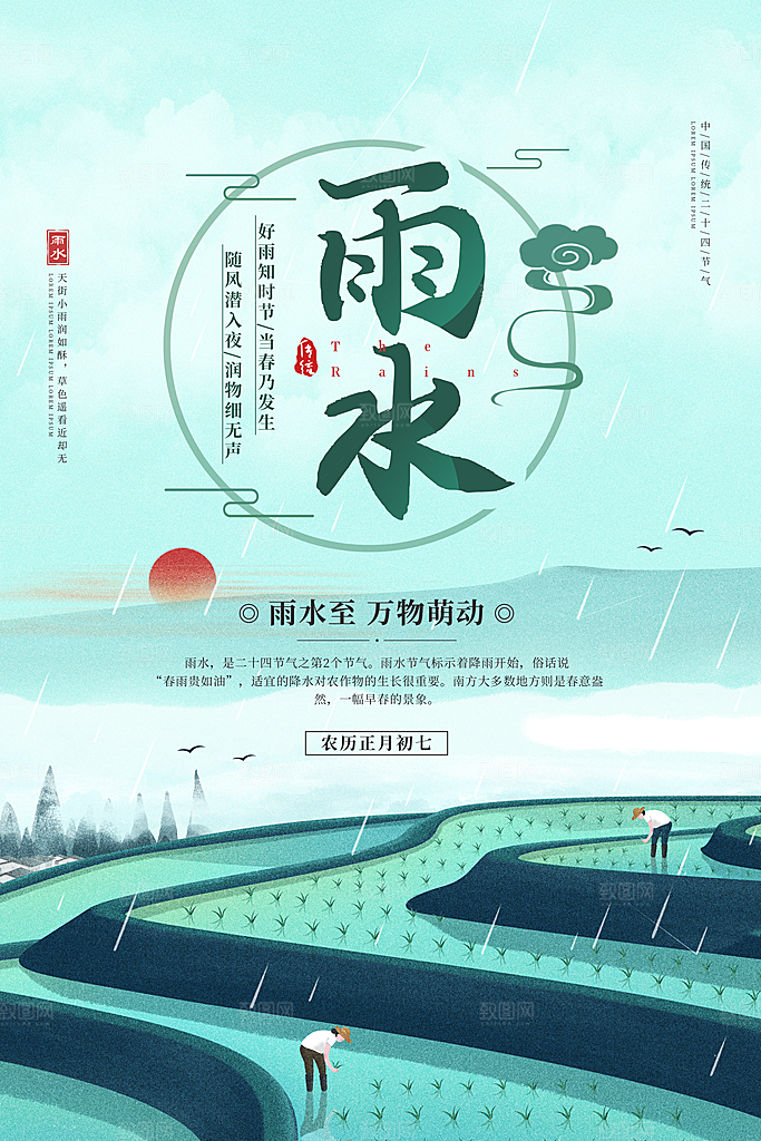 中国风二十四节气之雨水宣传海报