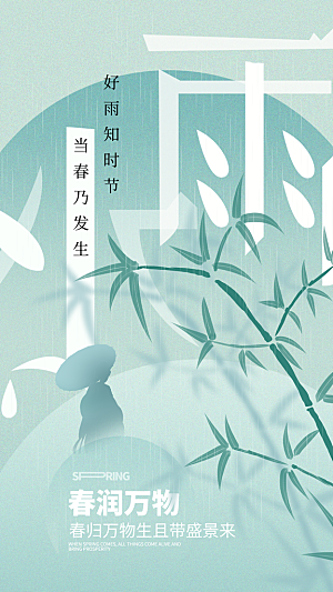 中式二十四节气雨水全屏海报