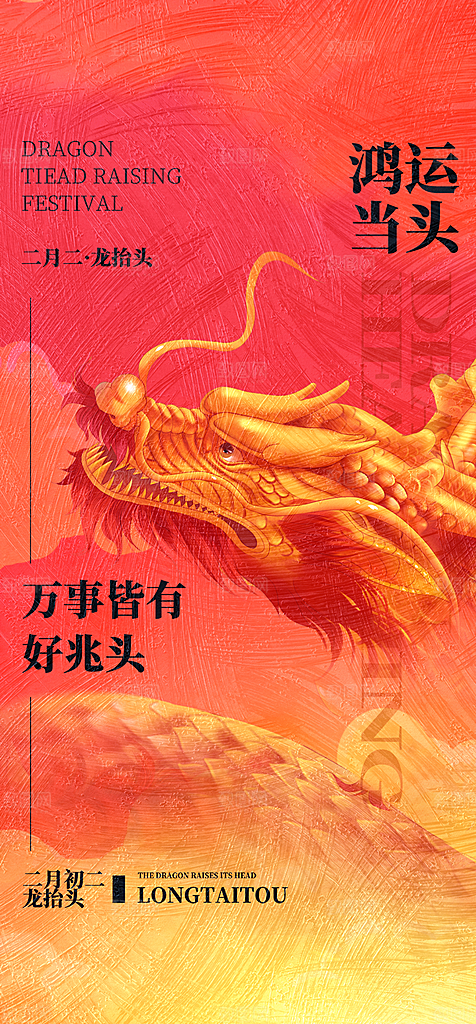 地产二月二龙抬头海报