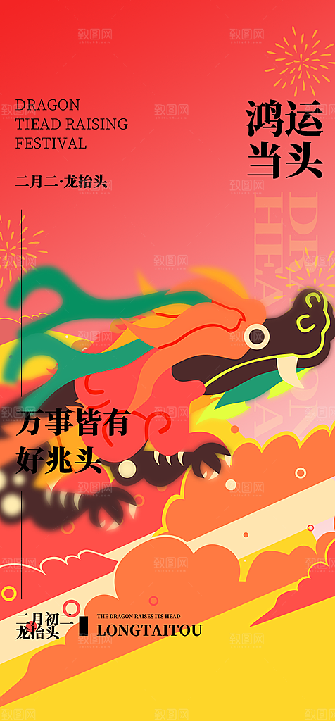 地产二月二龙抬头海报