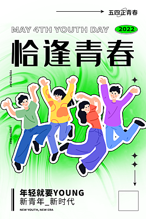 品质青年节节日宣传海报