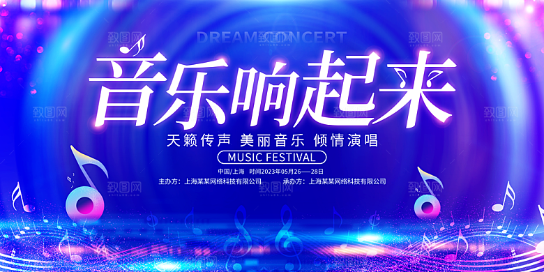 音乐节演唱会会场背景墙写字板