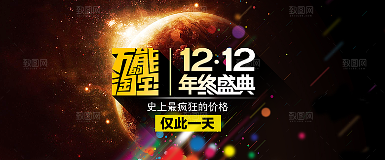 电商淘宝双12狂欢盛典店铺海报