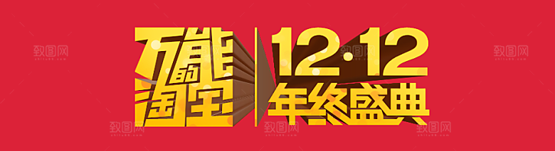 电商淘宝双12狂欢盛典店铺海报