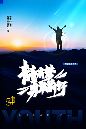 高档青年节节日宣传海报