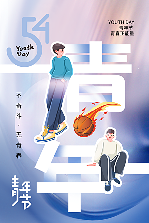 高档青年节节日宣传海报