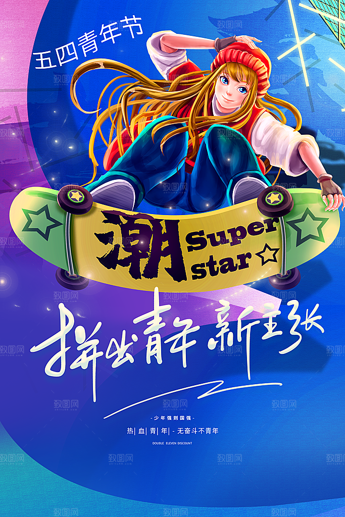 时尚青年节节日宣传海报