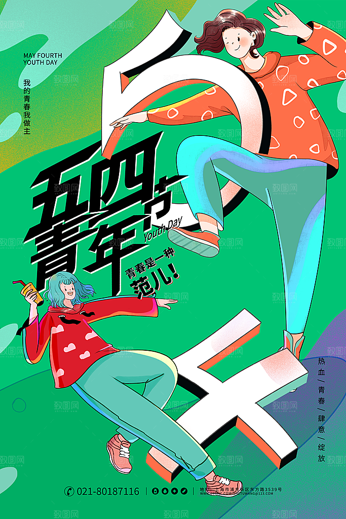 时尚青年节节日宣传海报
