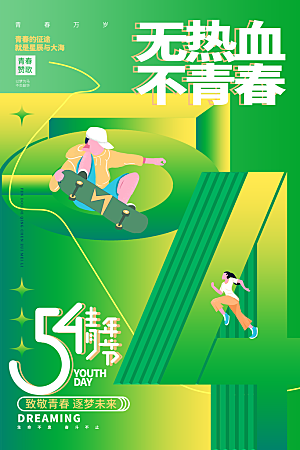时尚青年节节日宣传海报