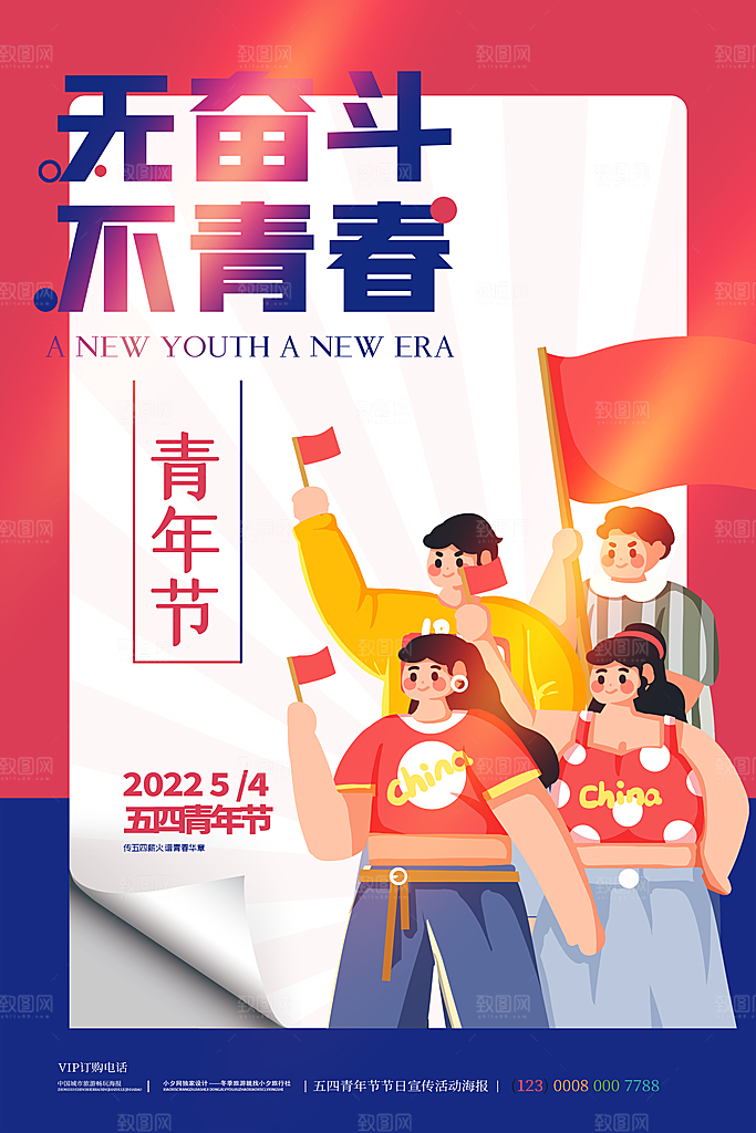 时尚青年节节日宣传海报