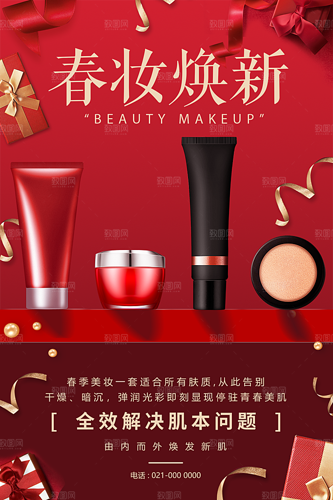 美容化妆品活动促销海报
