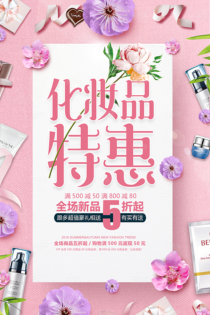 美容化妆品活动促销海报
