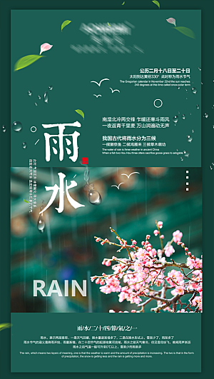 二十四节气雨水海报