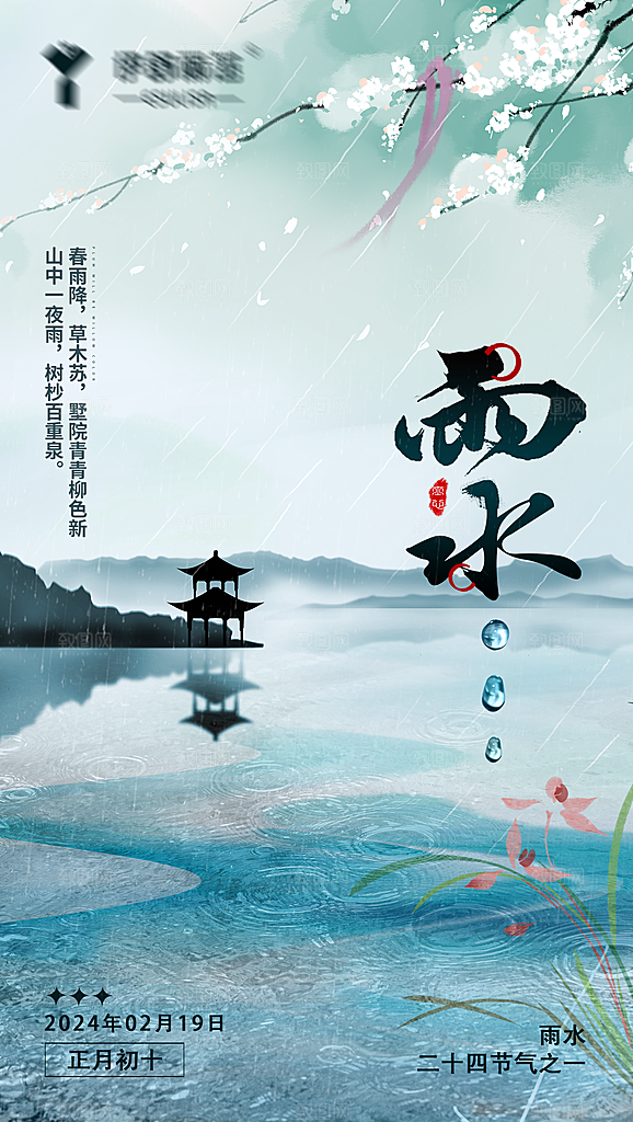 二十四节气雨水海报